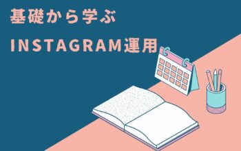 インスタ運用　基礎